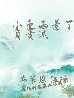 小东西惹了火要负责灭