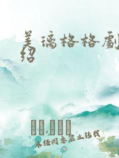 美璃格格剧情介绍