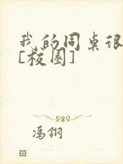 我的同桌很娇软[校园]