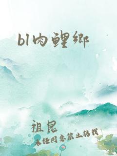 bl肉鲤乡