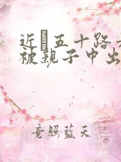 近親五十路六十被亲子中出