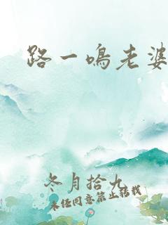 路一鸣老婆