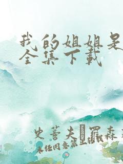 我的姐姐是美女全集下载