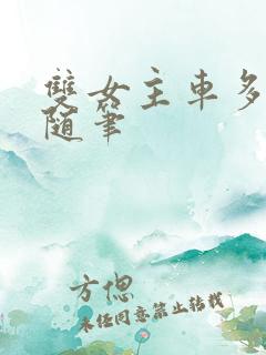 双女主车多细写随笔