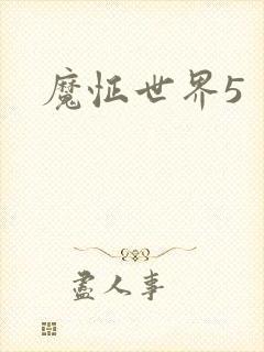 魔怔世界5