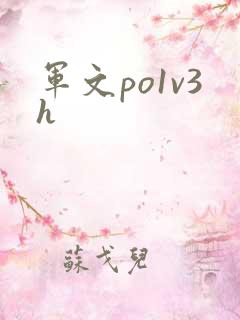 军文po1v3h
