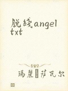 脱线angeltxt