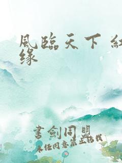 风临天下 红冰缘