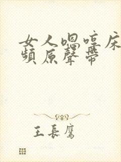 女人嗯哼床戏视频原声带