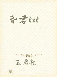 昏君txt