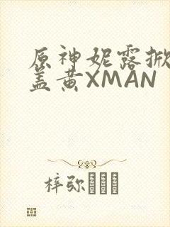 原神妮露掀起奶盖黄XMAN