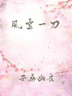 风云一刀