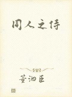 同人之侍
