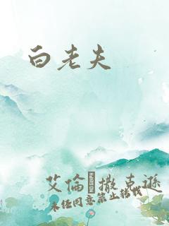 白老夫