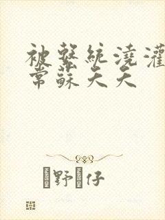 被系统浇灌的日常苏夭夭