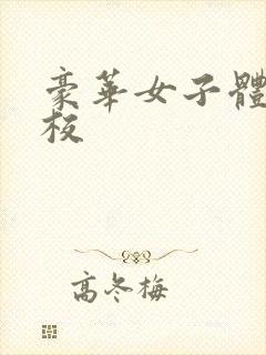 豪华女子体罚学校