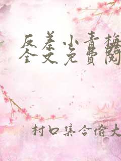 反差小青梅小说全文免费阅读