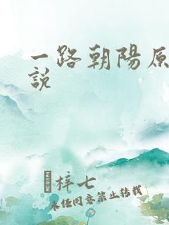 一路朝阳原著小说
