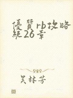 优质rb攻略系统26章