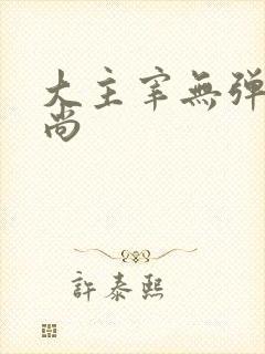大主宰无弹窗爱尚