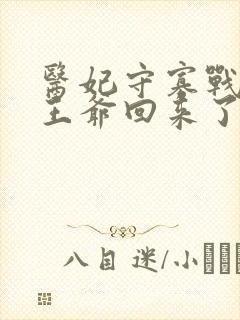 医妃守寡战死的王爷回来了