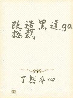 改造黑道gay总裁