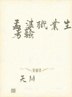 孟婆职业生涯的考验