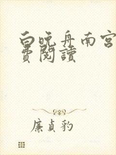 白晚舟南宫丞免费阅读