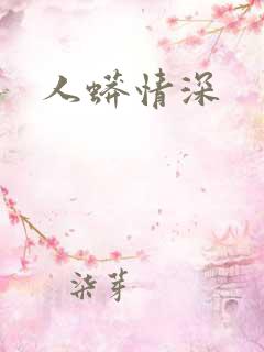 人蟒情深
