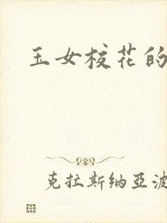 玉女校花的呻呤