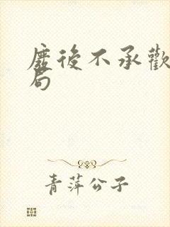 废后不承欢大结局