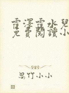 霍泽霍水儿全文免费阅读小说