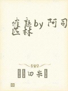 催熟by 阿司匹林