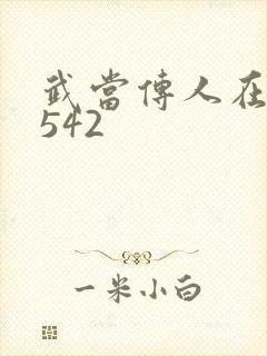 武当传人在异界542