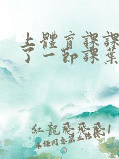 上体育课课被捅了一节课叶渺渺