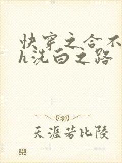 快穿之合不拢腿h洗白之路