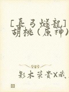 [长弓燧龙] 胡桃 (原神)免费