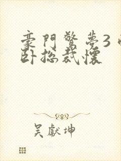 豪门惊梦3 醉卧总裁怀