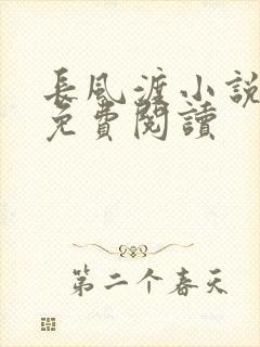 长风渡小说全文免费阅读