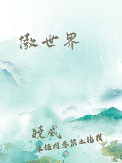 傲世界