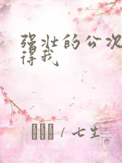 强壮的公次次弄得我