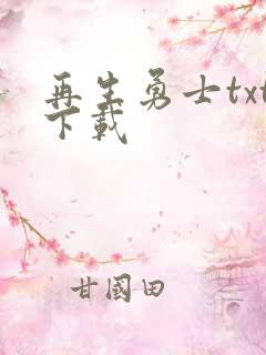 再生勇士txt下载