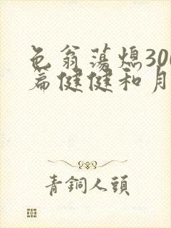 色翁荡熄300篇健健和月月