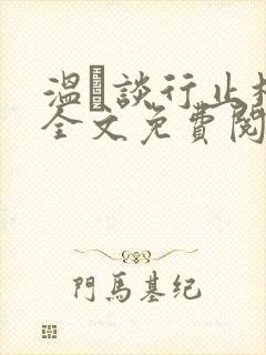 温晞谈行止林蓓全文免费阅读