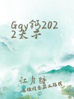 Ggy钙2022太子
