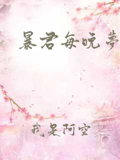 暴君每晚梦我