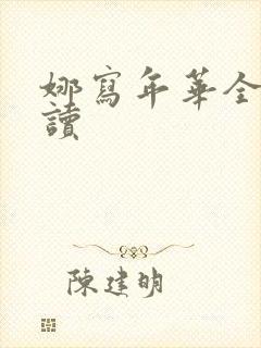 娜写年华全文阅读