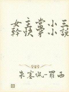 女主当小三的高干快穿小说禾火火