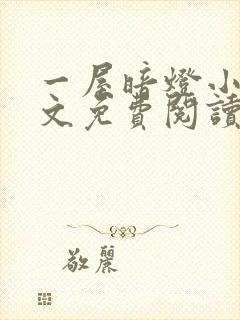 一屋暗灯小说全文免费阅读