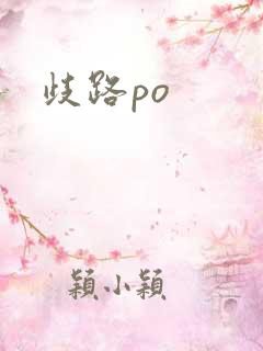 歧路po